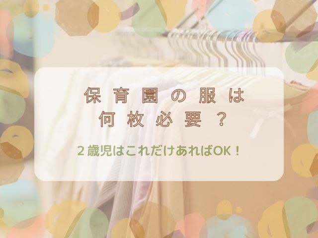 保育園の服は何枚必要？２歳はこれだけあればOK！