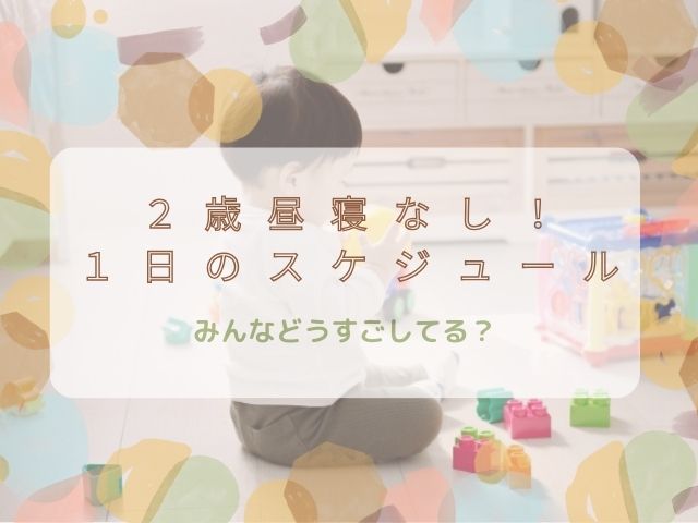 ２歳昼寝なし！１日スケジュール、みんなどう過ごしているの？