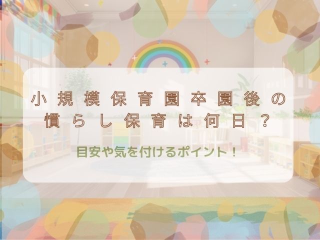 小規模保育園卒園後の慣らし保育は何日？背景に保育園のお部屋の写真